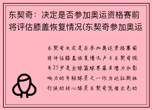 东契奇：决定是否参加奥运资格赛前将评估膝盖恢复情况(东契奇参加奥运落选赛吗)