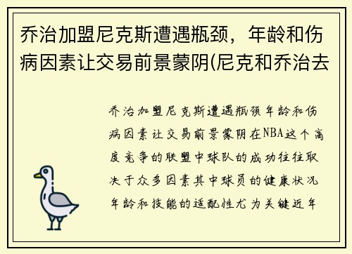 乔治加盟尼克斯遭遇瓶颈，年龄和伤病因素让交易前景蒙阴(尼克和乔治去滑雪)