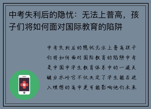 中考失利后的隐忧：无法上普高，孩子们将如何面对国际教育的陷阱