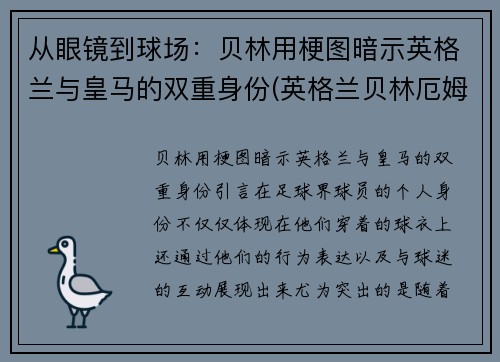 从眼镜到球场：贝林用梗图暗示英格兰与皇马的双重身份(英格兰贝林厄姆)