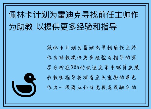 佩林卡计划为雷迪克寻找前任主帅作为助教 以提供更多经验和指导