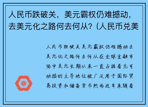 人民币跌破关，美元霸权仍难撼动，去美元化之路何去何从？(人民币兑美元跌破7元关口什么意思)