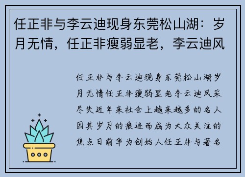 任正非与李云迪现身东莞松山湖：岁月无情，任正非瘦弱显老，李云迪风采尽失