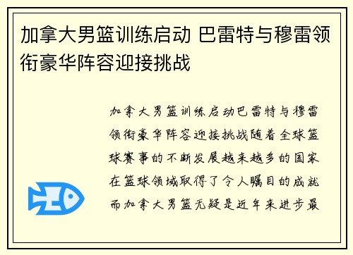 加拿大男篮训练启动 巴雷特与穆雷领衔豪华阵容迎接挑战