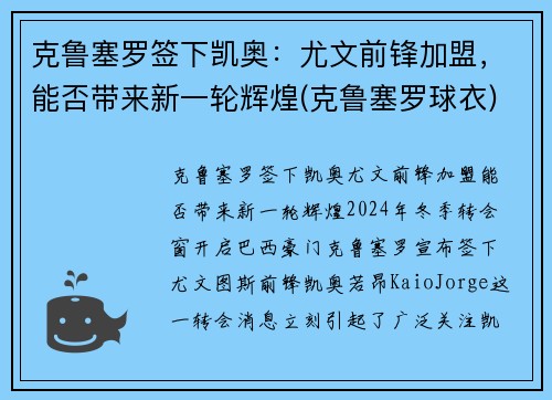 克鲁塞罗签下凯奥：尤文前锋加盟，能否带来新一轮辉煌(克鲁塞罗球衣)