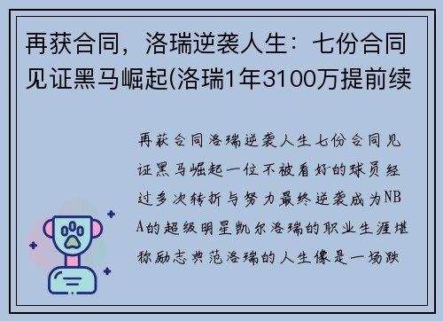 再获合同，洛瑞逆袭人生：七份合同见证黑马崛起(洛瑞1年3100万提前续约)