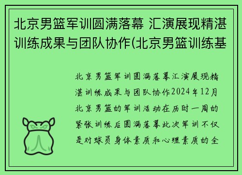 北京男篮军训圆满落幕 汇演展现精湛训练成果与团队协作(北京男篮训练基地)