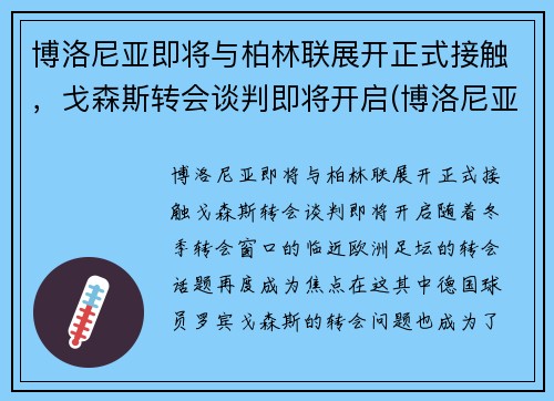 博洛尼亚即将与柏林联展开正式接触，戈森斯转会谈判即将开启(博洛尼亚主帅)