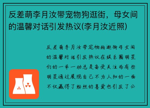 反差萌李月汝带宠物狗逛街，母女间的温馨对话引发热议(李月汝近照)