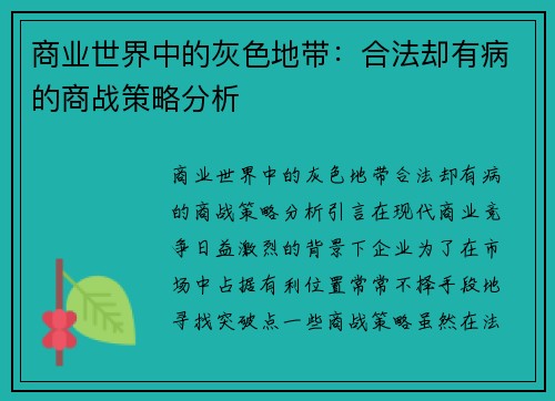 商业世界中的灰色地带：合法却有病的商战策略分析