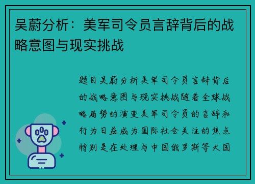 吴蔚分析：美军司令员言辞背后的战略意图与现实挑战