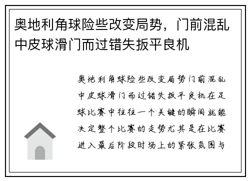 奥地利角球险些改变局势，门前混乱中皮球滑门而过错失扳平良机