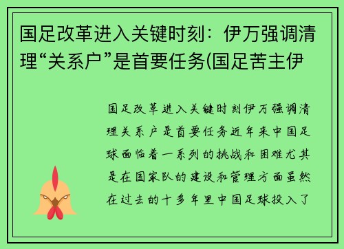 国足改革进入关键时刻：伊万强调清理“关系户”是首要任务(国足苦主伊拉克)