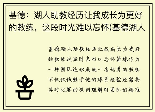 基德：湖人助教经历让我成长为更好的教练，这段时光难以忘怀(基德湖人合同)