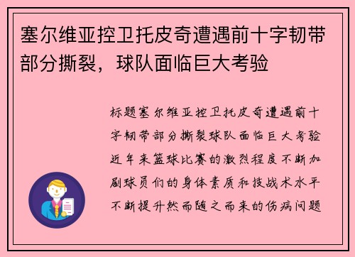 塞尔维亚控卫托皮奇遭遇前十字韧带部分撕裂，球队面临巨大考验