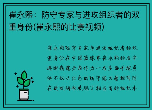 崔永熙：防守专家与进攻组织者的双重身份(崔永熙的比赛视频)