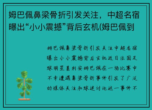 姆巴佩鼻梁骨折引发关注，中超名宿曝出“小小震撼”背后玄机(姆巴佩到底多高)