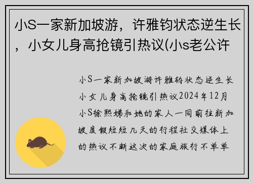 小S一家新加坡游，许雅钧状态逆生长，小女儿身高抢镜引热议(小s老公许亚军怎么在一起的)