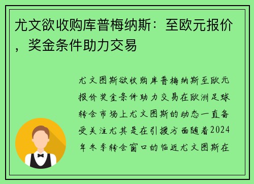 尤文欲收购库普梅纳斯：至欧元报价，奖金条件助力交易