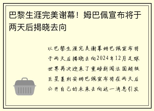 巴黎生涯完美谢幕！姆巴佩宣布将于两天后揭晓去向