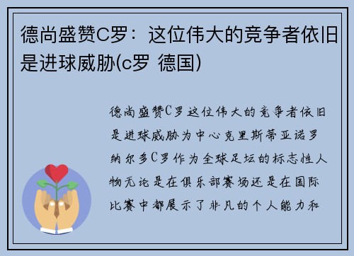 德尚盛赞C罗：这位伟大的竞争者依旧是进球威胁(c罗 德国)