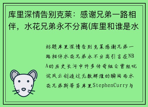 库里深情告别克莱：感谢兄弟一路相伴，水花兄弟永不分离(库里和谁是水花兄弟)