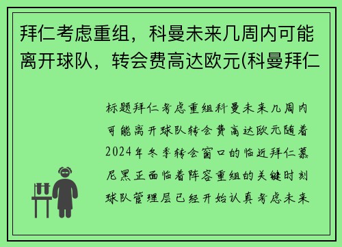 拜仁考虑重组，科曼未来几周内可能离开球队，转会费高达欧元(科曼拜仁合同)