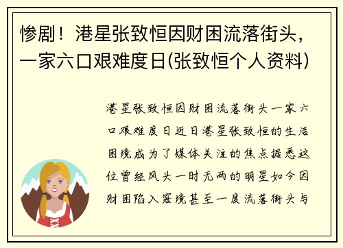 惨剧！港星张致恒因财困流落街头，一家六口艰难度日(张致恒个人资料)