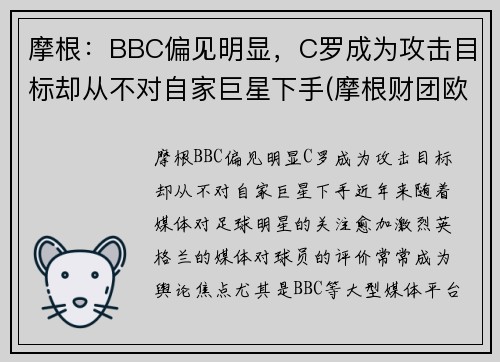 摩根：BBC偏见明显，C罗成为攻击目标却从不对自家巨星下手(摩根财团欧洲超级联赛)