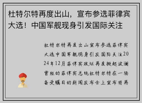 杜特尔特再度出山，宣布参选菲律宾大选！中国军舰现身引发国际关注