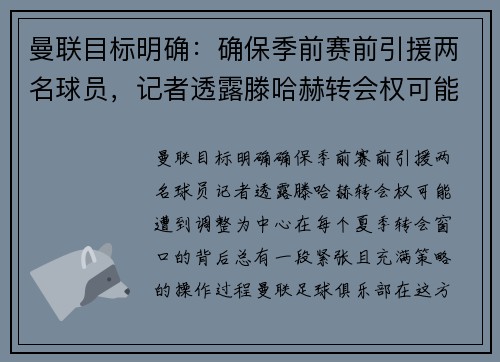 曼联目标明确：确保季前赛前引援两名球员，记者透露滕哈赫转会权可能遭到调整