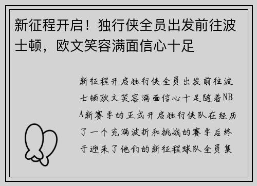 新征程开启！独行侠全员出发前往波士顿，欧文笑容满面信心十足