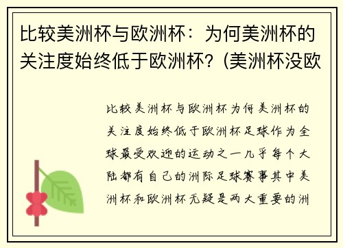 比较美洲杯与欧洲杯：为何美洲杯的关注度始终低于欧洲杯？(美洲杯没欧洲杯好看)