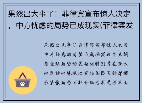 果然出大事了！菲律宾宣布惊人决定，中方忧虑的局势已成现实(菲律宾发生了什么)