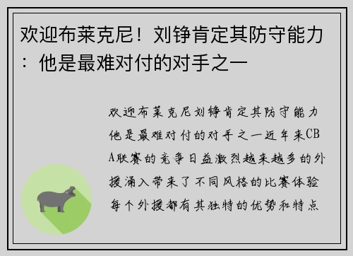 欢迎布莱克尼！刘铮肯定其防守能力：他是最难对付的对手之一