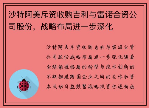 沙特阿美斥资收购吉利与雷诺合资公司股份，战略布局进一步深化