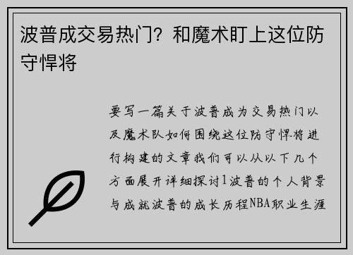 波普成交易热门？和魔术盯上这位防守悍将