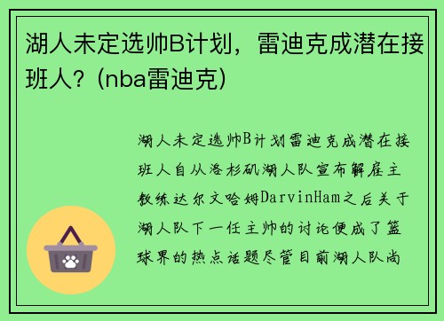 湖人未定选帅B计划，雷迪克成潜在接班人？(nba雷迪克)