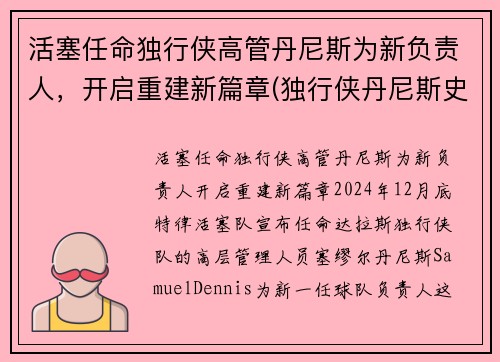 活塞任命独行侠高管丹尼斯为新负责人，开启重建新篇章(独行侠丹尼斯史密斯)