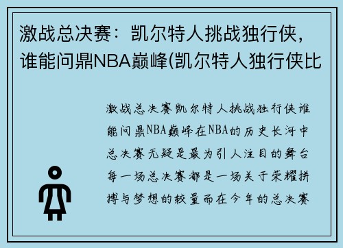 激战总决赛：凯尔特人挑战独行侠，谁能问鼎NBA巅峰(凯尔特人独行侠比赛视频)