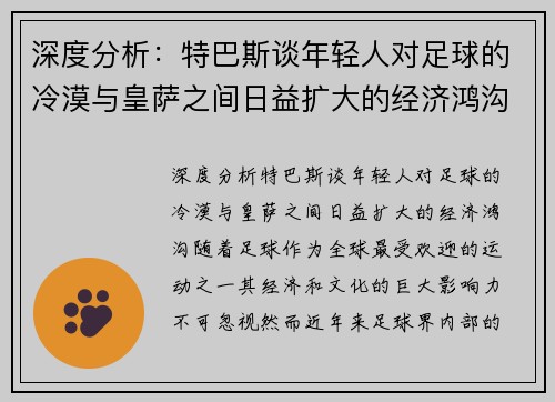 深度分析：特巴斯谈年轻人对足球的冷漠与皇萨之间日益扩大的经济鸿沟