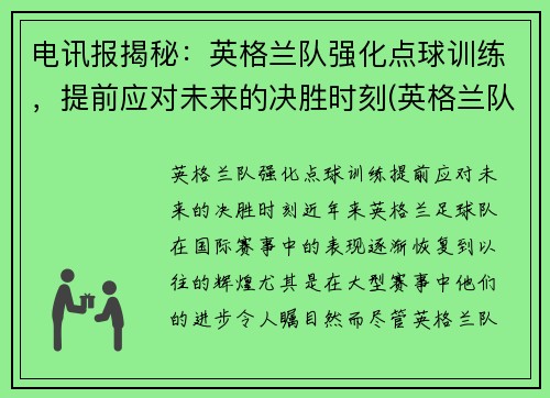 电讯报揭秘：英格兰队强化点球训练，提前应对未来的决胜时刻(英格兰队点球争议)