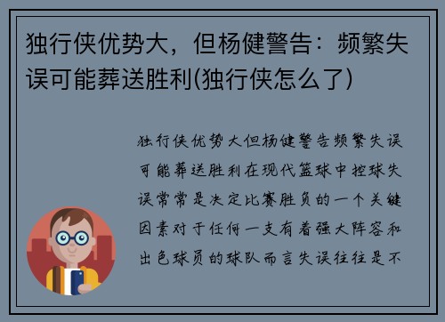 独行侠优势大，但杨健警告：频繁失误可能葬送胜利(独行侠怎么了)