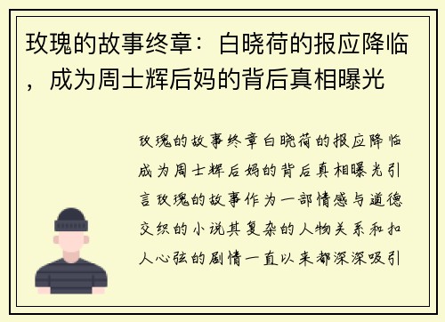 玫瑰的故事终章：白晓荷的报应降临，成为周士辉后妈的背后真相曝光