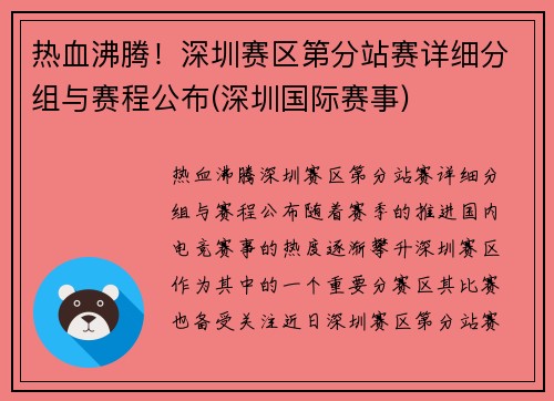 热血沸腾！深圳赛区第分站赛详细分组与赛程公布(深圳国际赛事)