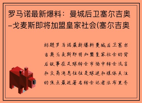 罗马诺最新爆料：曼城后卫塞尔吉奥-戈麦斯即将加盟皇家社会(塞尔吉奥戈麦斯多特)