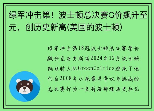 绿军冲击第！波士顿总决赛G价飙升至元，创历史新高(美国的波士顿)