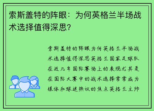 索斯盖特的阵眼：为何英格兰半场战术选择值得深思？