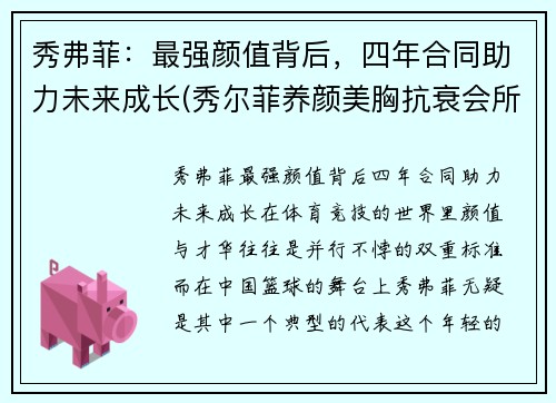 秀弗菲：最强颜值背后，四年合同助力未来成长(秀尔菲养颜美胸抗衰会所怎么样)