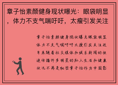 章子怡素颜健身现状曝光：眼袋明显，体力不支气喘吁吁，太瘦引发关注